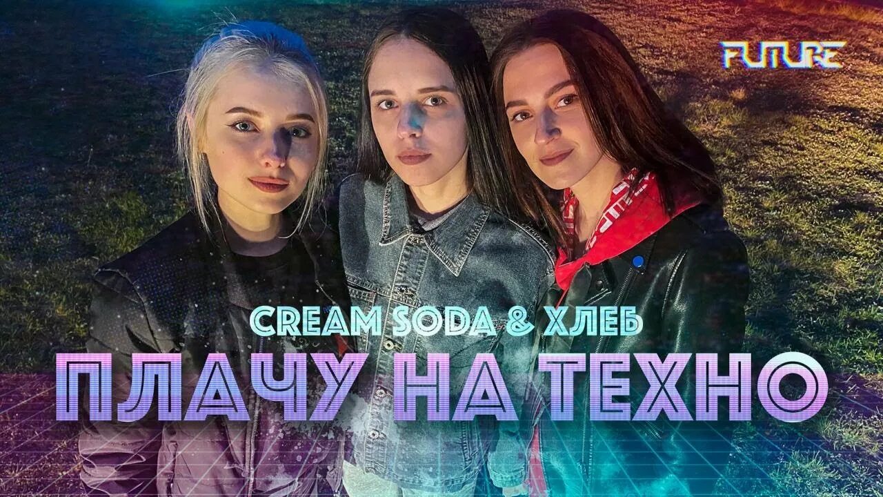 Группа Cream Soda хлеб. Плачу на Техно. Cream Soda & хлеб - плачу на Техно. Крем сода и хлеб плачу на Техно.