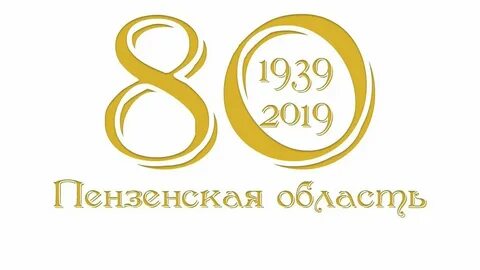 Пензенская область юбилей