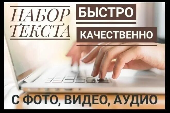 Набор текста с аудио. Набор текста. наборщик текста. набор текста с изображения. набор текста на дому.