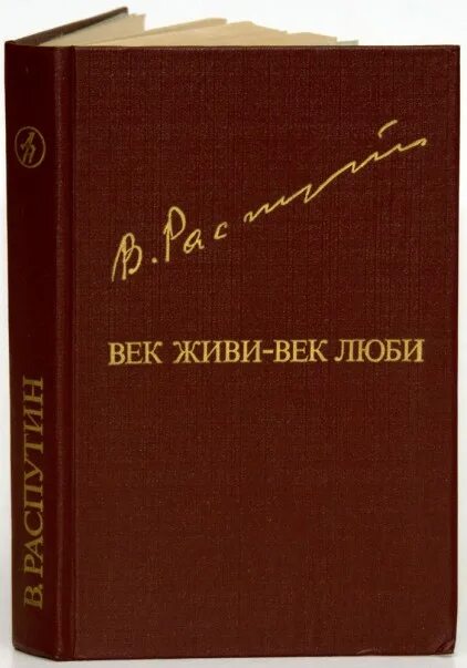 Книга век живи век люби. Век живи век люби Распутин иллюстрации.