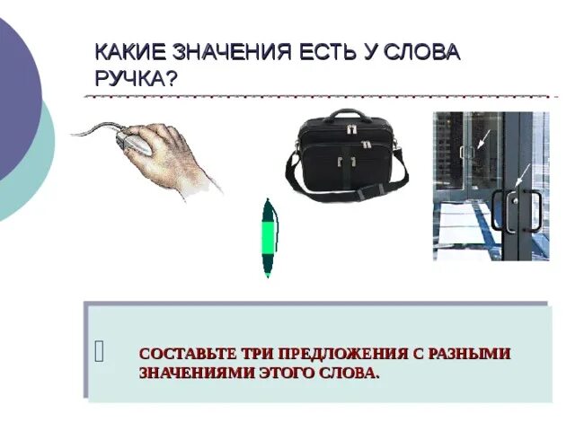 Ручка многозначное слово. Значение слова ручка. Лексическое значение слова ручка. Несколько значений слова ручка. Морфологический слово ручку