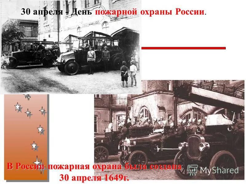 30 апреля день чего. День пожарной охраны россии. 30 апреля пожарная охрана. поздравить с днем пожарной охраны. 30 апреля день российской пожарной охраны.