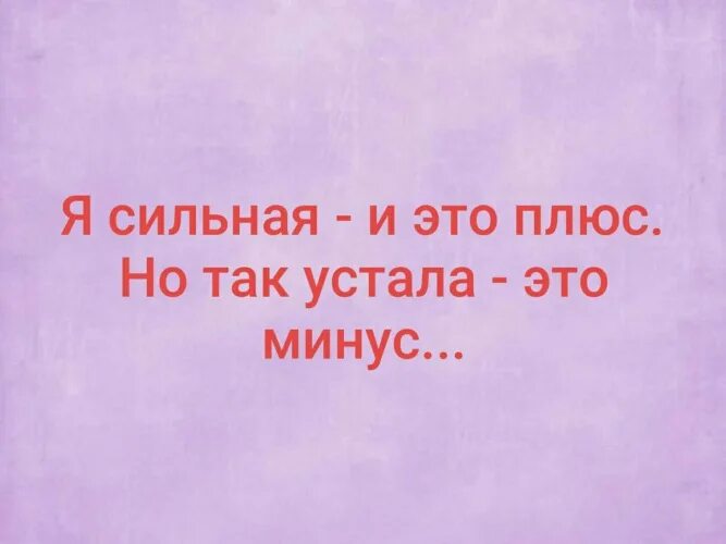 Устали минус. Я сильная и это плюс. Я сильная это плюс но так. Я сильная и это плюс но я устала. Я сильная и это плюс но так устала.