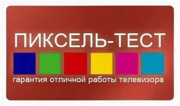 Программа пиксель тест. Программа пиксель тест