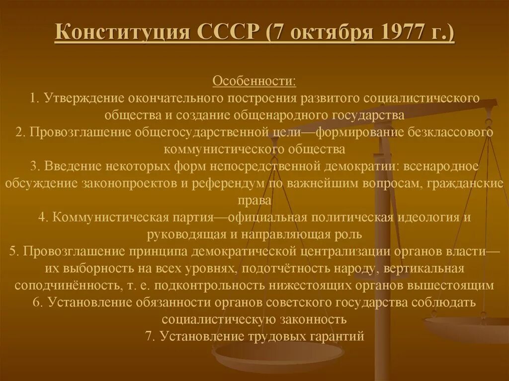 Построение развитого социалистического общества. Концепция «общенародного» государства. Концепция развитого социализма Конституция 1977. Особенности Конституции развитого социализма. Особенности Конституции 1977.