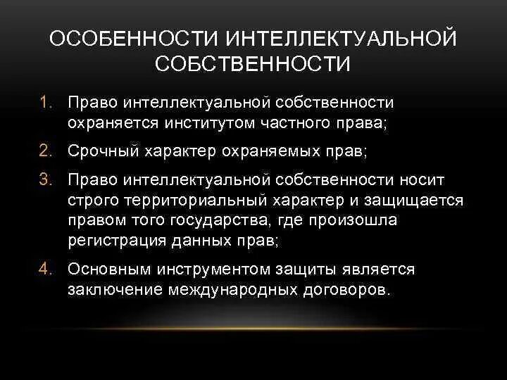 Интеллектуальная собственность в МЧП. Характеристика интеллектуальной собственности. Право интеллектуальной собственности в МЧП.