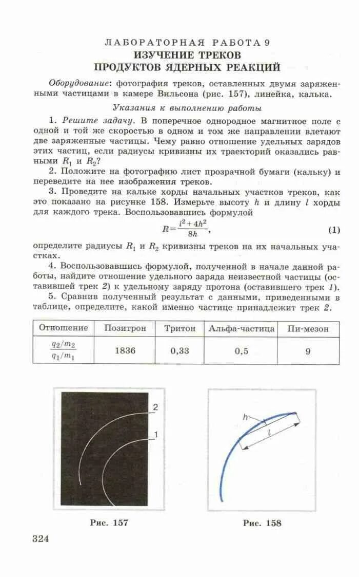 Лабораторная работа 9 изучение треков. Лабораторная 11 класс физика изучение треков заряженных частиц. Лабораторная работа изучение заряженных частиц. Изучение треков заряженных частиц лабораторная. Лабораторная работа изучение треков заряженных частиц.