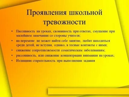 Проект тревожность и психологическое здоровье школьников