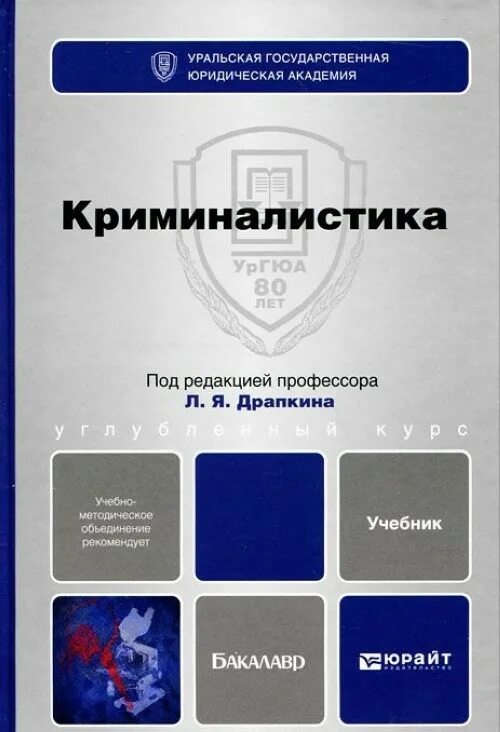Академия криминалистика. Криминалистика учебное пособие. драпкин криминалистика. книги по криминалистике. драпкин л.я., карагодин в.н. &quot;криминалистика&quot;.