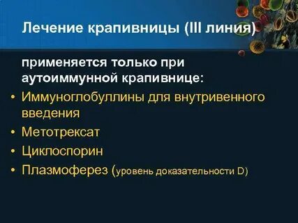 Для терапии хронической крапивницы применяются