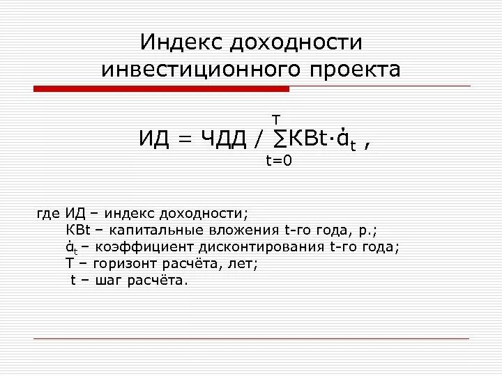 Индекс доходности инвестиций проекта. Индекс доходности инвестиционного проекта формула. формула расчета индекса доходности инвестиционного проекта:. формула расчета индекса рентабельности инвестиций. индекс доходности рассчитывается по формуле:.