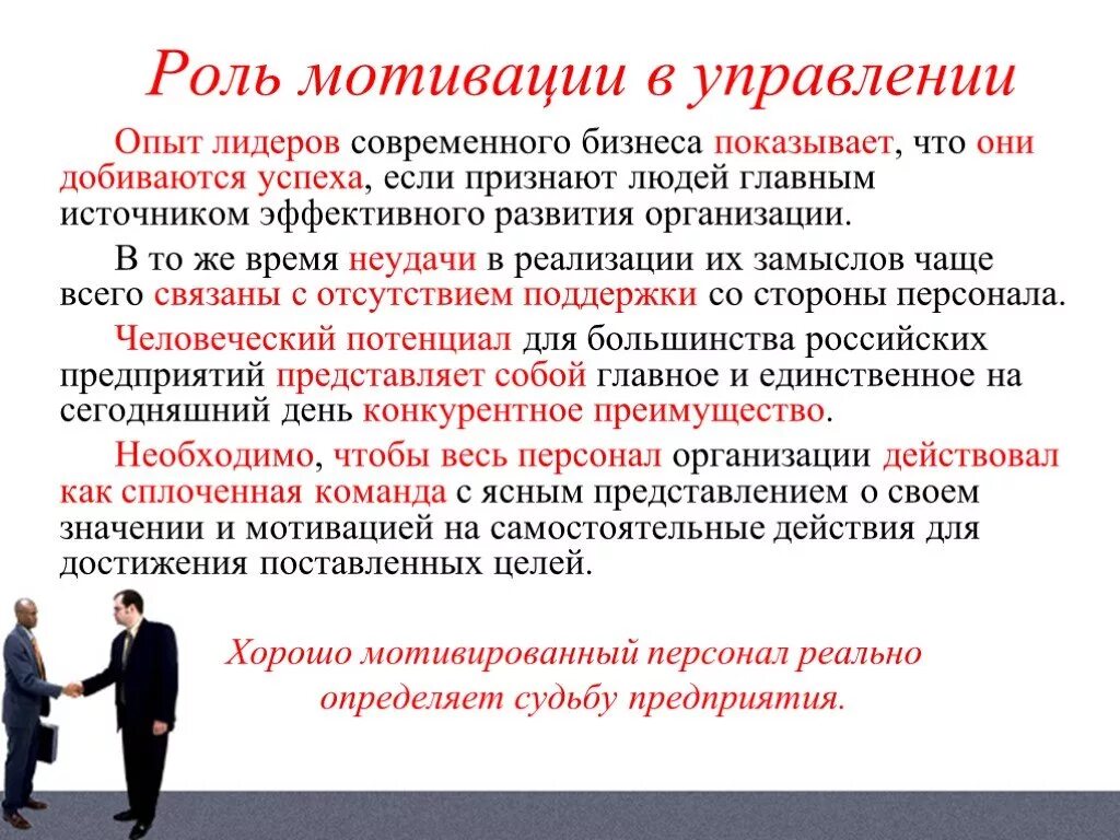 Условия мотивации работников. Роль мотивации в управлении. Роль мотивации в управлении персоналом. Роль мотивации персонала в управлении современной организацией. Роль отдела стимулирования персонала в организации.