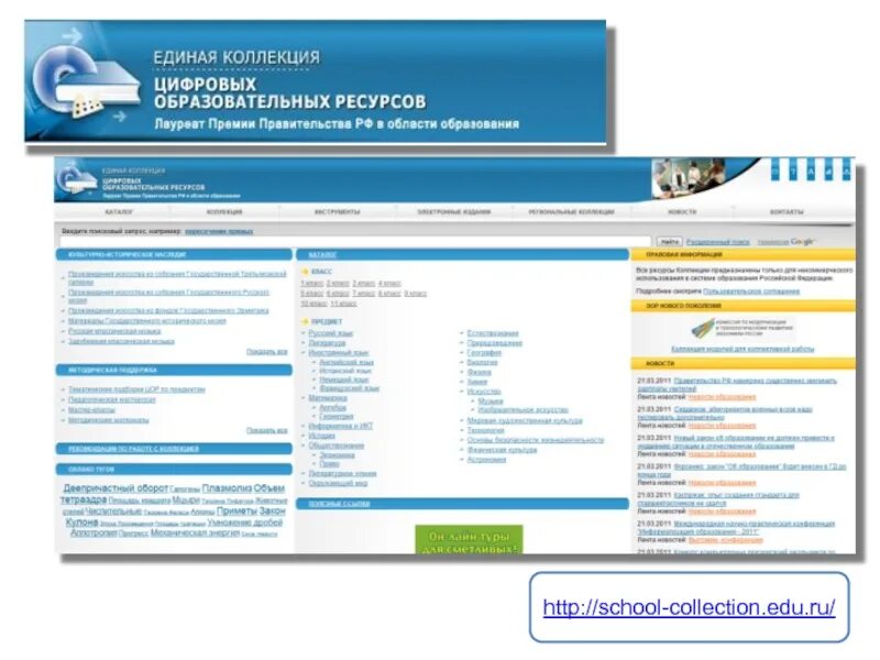 Проанализируйте доменное имя school collection edu ru. Единая коллекция ЦОР. Единая коллекция цифровых образовательных ресурсов. Образовательные ресурсы по географии. Коллекции цифровых образовательных ресурсов (ЦОР).
