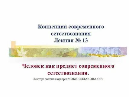 Предмет естествознания