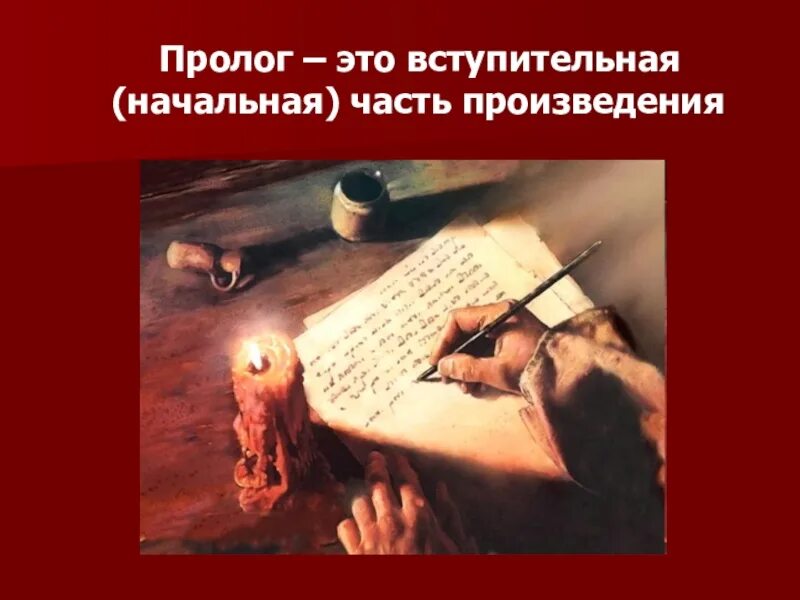 Вступительная часть произведения. Пролог. Пролог это в литературе. Пролог это в Музыке. Пролог и Эпилог предисловие это.