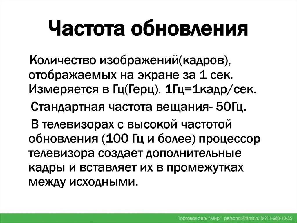 Частота обновления герц