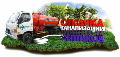 Откачка септиков и выгребных