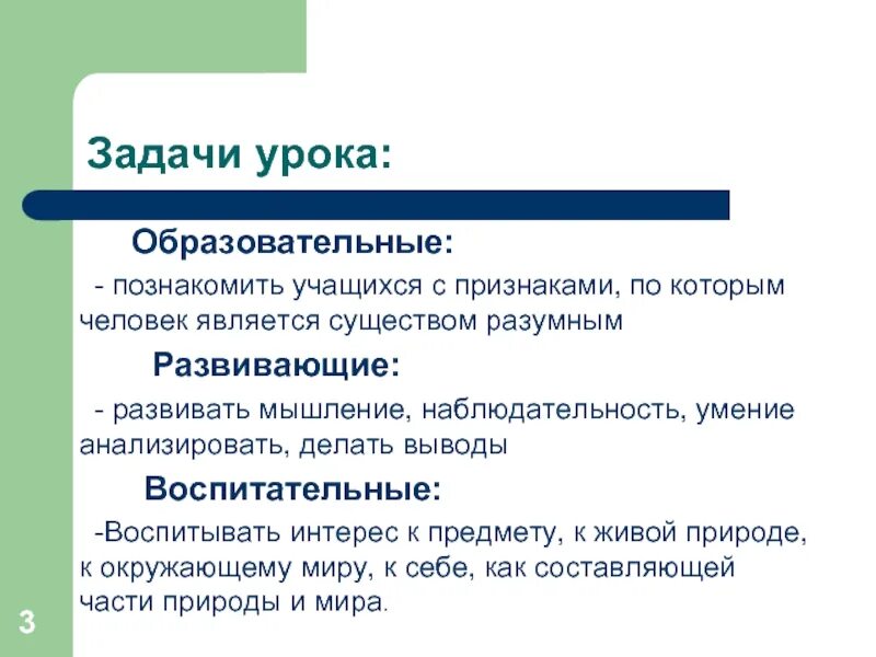 Задачи урока. Воспитательные задачи урока окружающего мира. Воспитательные задачи урока. Образовательные задачи урока. Познавательные задачи урока.