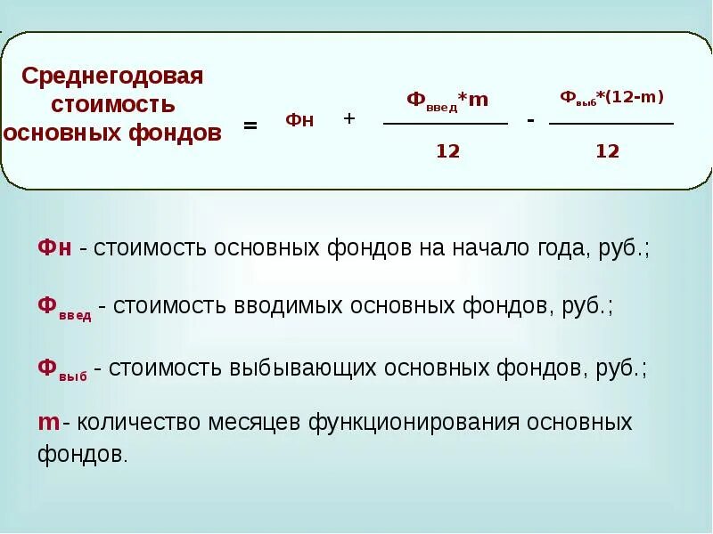 Среднегодовая стоимость основных средств формула