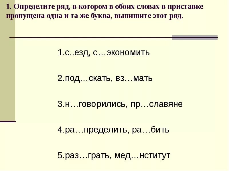 Без скусный вз мать с знова. Запиши 3 4 слова с такой же приставкой. Задание 9 правописание приставок. Запиши три четыре слова с такой же приставкой. Запиши три четыре слова с такой приставкой.