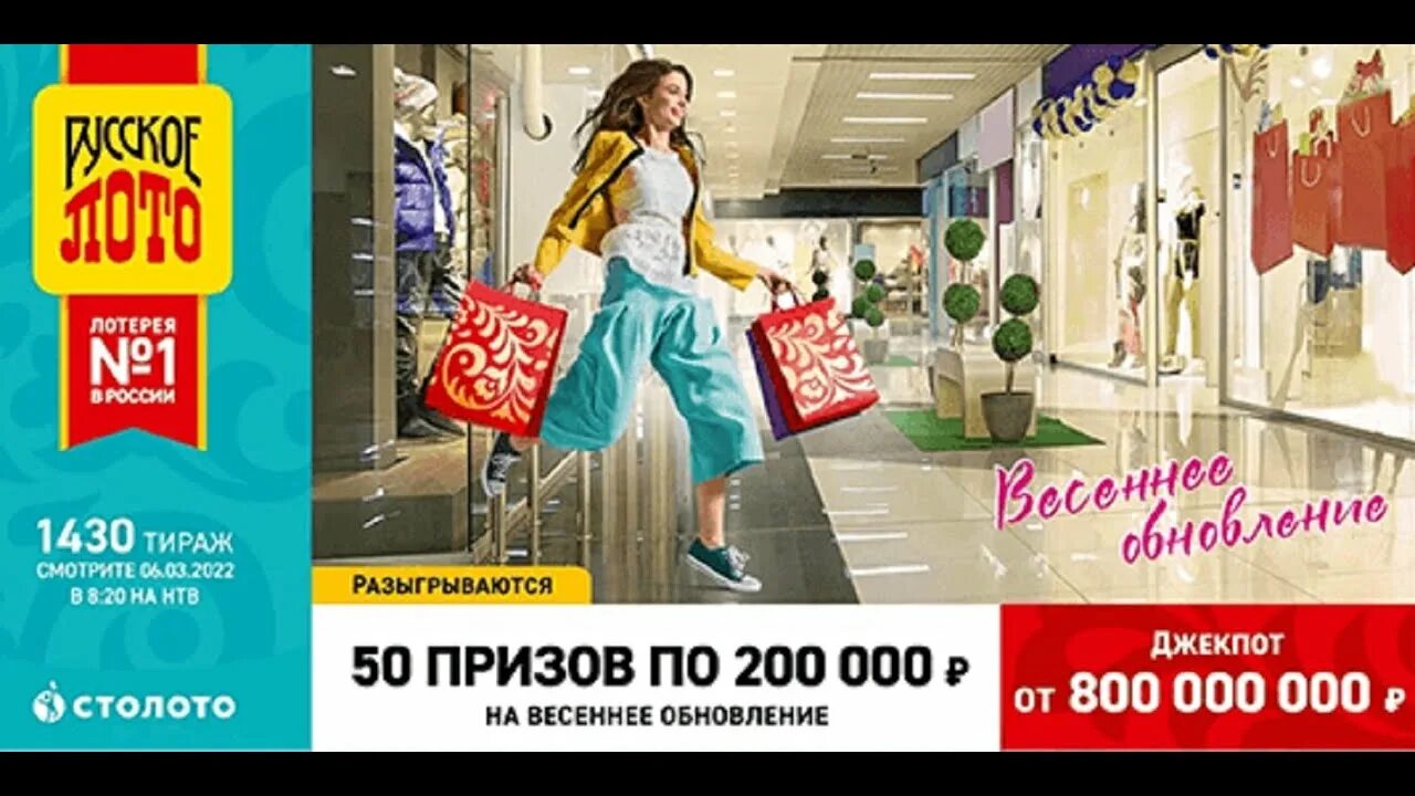 У нас выигрывают 25.02 2024. Русское лото 1430 тираж. Русское лото билет 2022. Джекпот русское лото 2022.