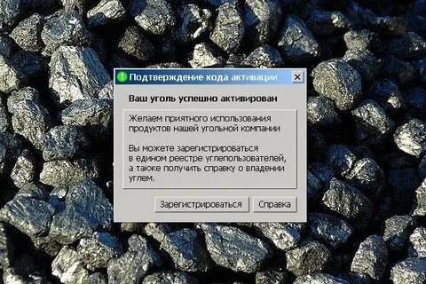 Коды на уголь