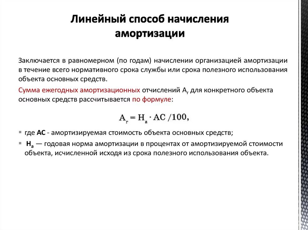 Как рассчитать амортизацию основных средств линейным способом. Формула линейной амортизации основных средств. Линейный способ начисления амортизации формула. Формула линейного метода амортизации. Способы начисления амортизации примеры