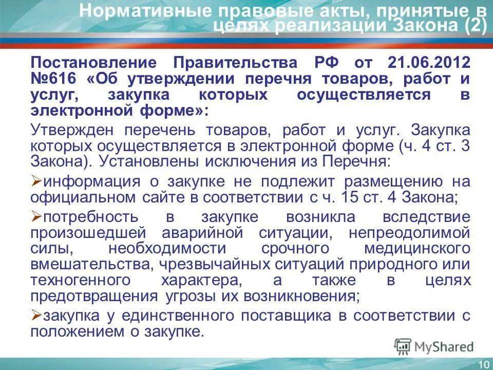 Перечень продукции распоряжение. Постановление правительства единственный поставщик перечень. какие правовые акты может принимать правительство рф статья 115. постановление правительства это нормативно правовой акт или нет. целях реализации постановления правительства рф № 1956.
