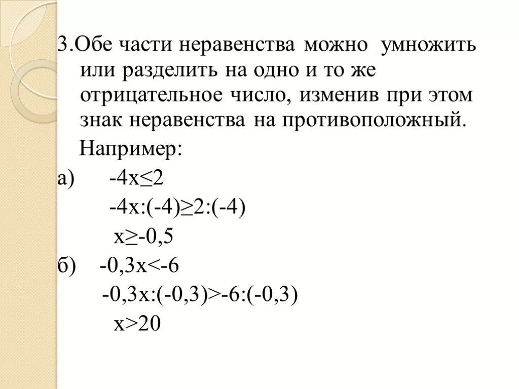 Х число отрицательное. Части неравенства. умножение обеих частей неравенства. умножение обеих частей неравенства на отрицательное. разделить неравенство на отрицательное число.