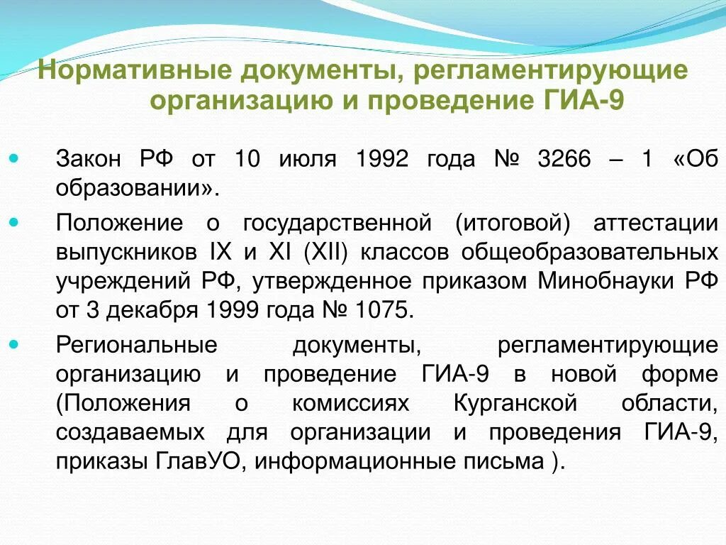 Нормативные правовые акты регламентирующие проведение гиа. Нормативные документы ГИА. Нормативно-правовые документы, регламентирующие проведение ГИА. Нормативные документы регламентирующие порядок проведения ГИА. Документы государственной итоговой аттестации.