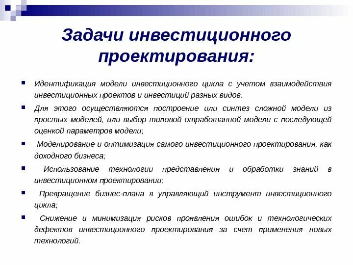 Статус инвестиционных проектов. Задачи инвестиционного проектирования. Цели и задачи инвестиционного проекта. Основные задачи инвестиции. Цели и задачи инвестиционного проектирования.