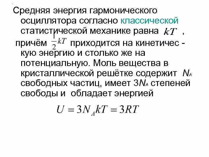 Средняя энергетика. Энергия гармонического осциллятора. средняя энергия осциллятора. кинетическая энергия гармонического осциллятора. потенциальная энергия гармонического осциллятора.