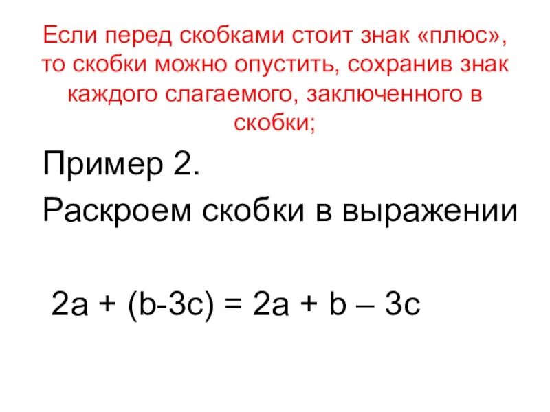 Раскрытие скобки перед которой стоит минус