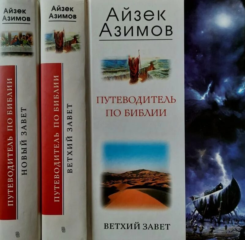 Азимов путеводитель по библии. Путеводитель азимова по науке. Путеводитель по библии. Основание айзек азимов книга. Азимов о путеводитель по шекспиру.