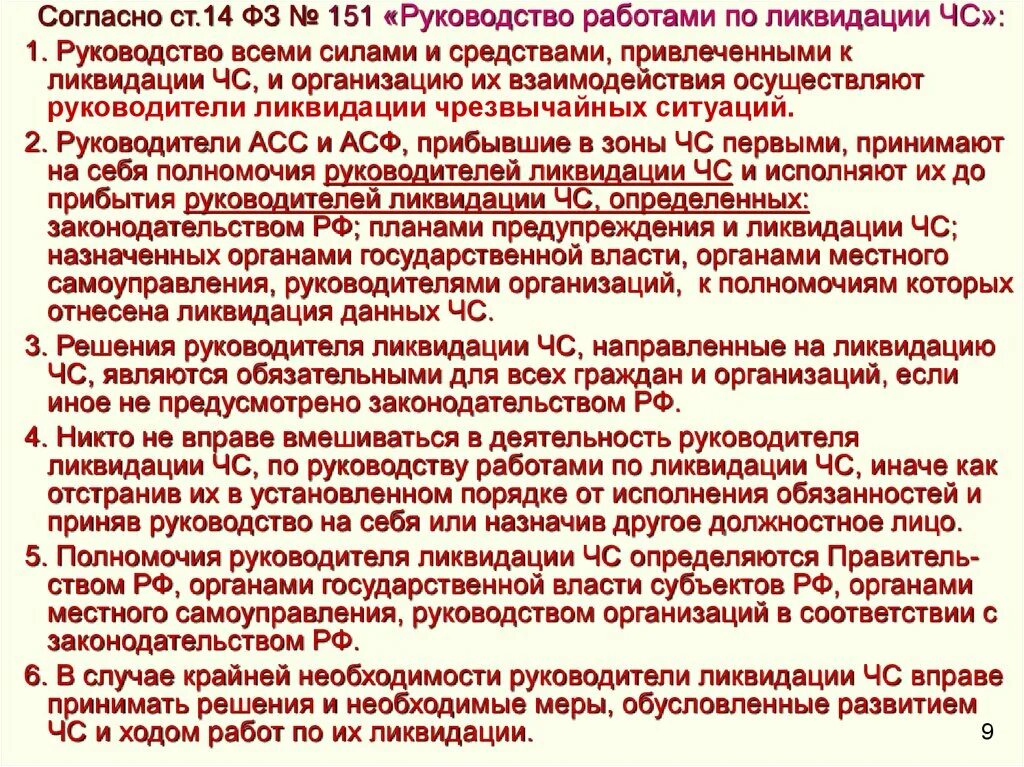 Кто является руководителем работ при ликвидации. Полномочия руководителя ликвидации чс. руководителями ликвидации чрезвычайной ситуации являются. обязанности руководителя ликвидации чс.