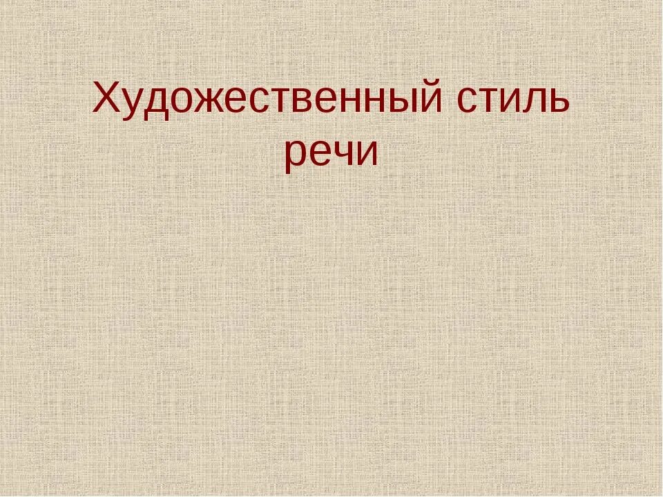 В каких жанрах используется художественный стиль. В каких жанрах используется художественный стиль