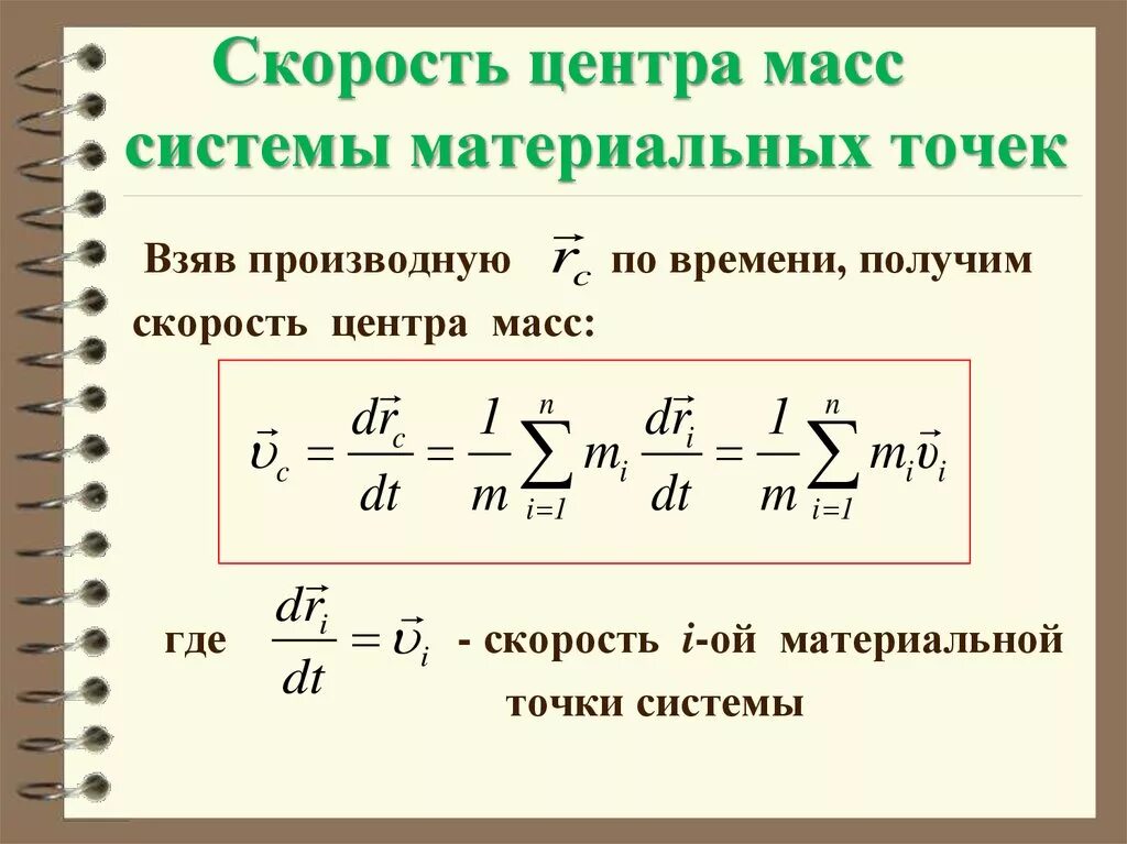 Линейная скорость центра масс. Скорость центра масс системы материальных точек. Формула центра масс материальных точек. Скорость центра масс формула. Скорость центра масс механической системы.