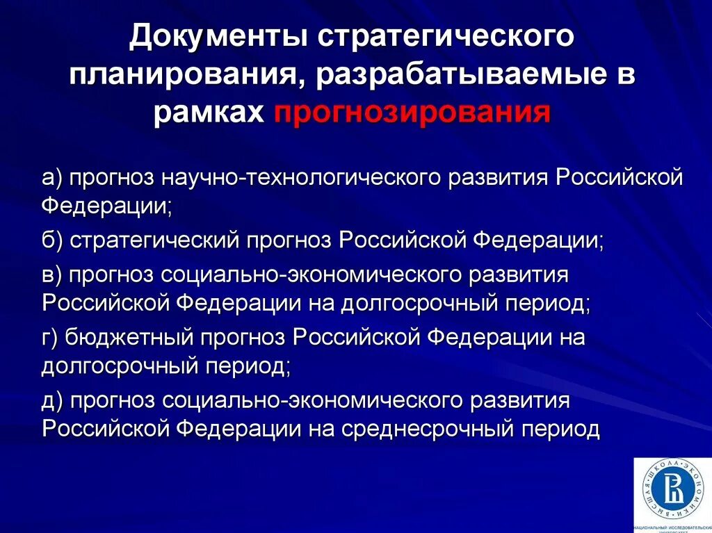 Стратегическое прогнозирование. Документы стратегического планирования. Стратегическое планирование и прогнозирование. Стратегическое планирование экономического развития.