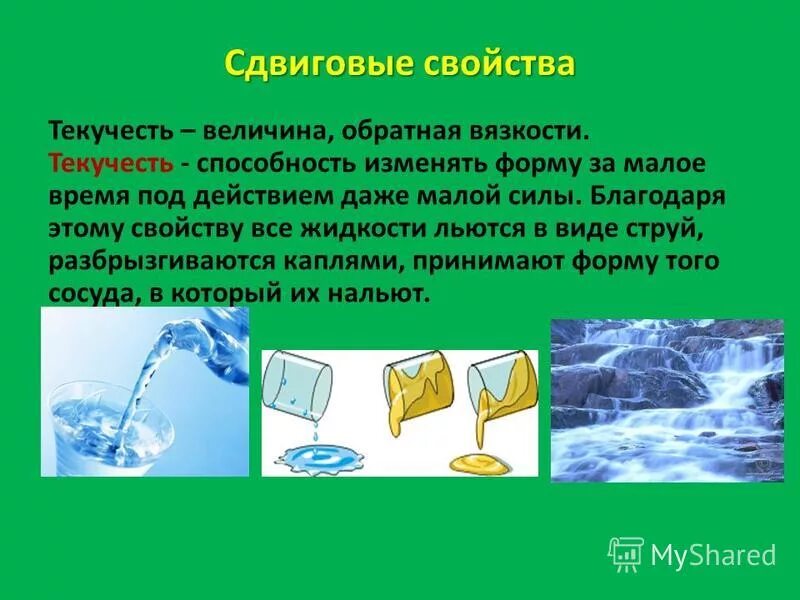 Текучесть. Молекулярно кинетическая теория вязкости жидкости. Чем объясняется свойство текучести жидкости. Определение жидкости. Как объяснить текучесть жидкостей.