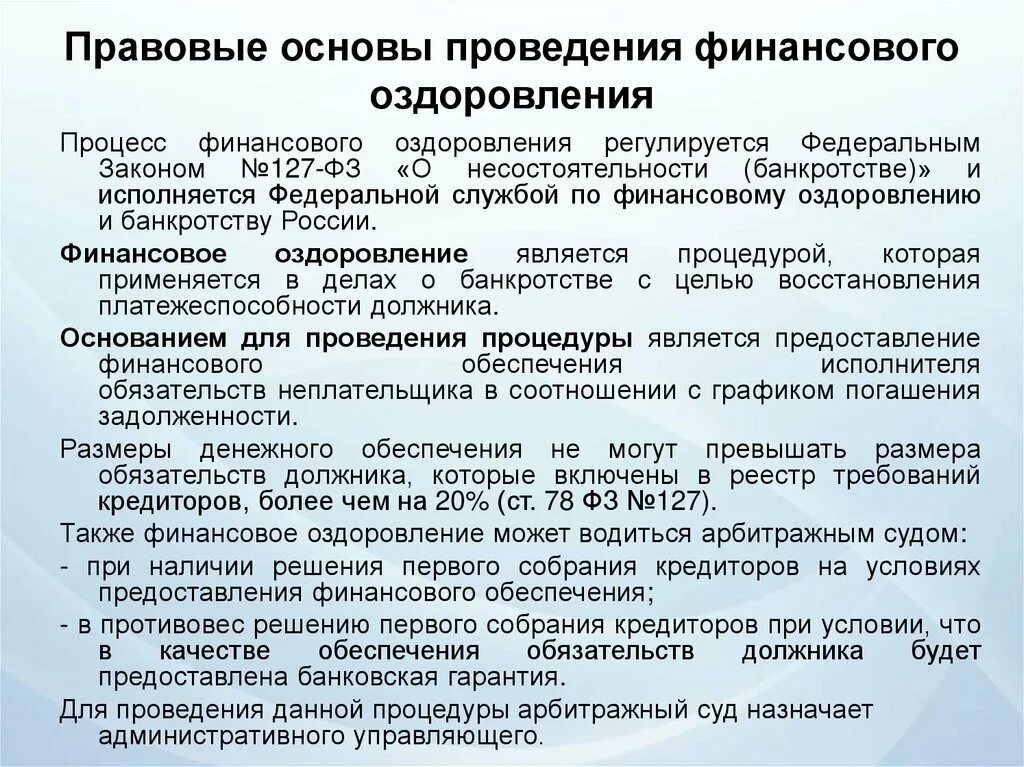 Последствия введения финансового оздоровления при банкротстве. Этапы финансового оздоровления предприятия. Финансовое оздоровление 127 ФЗ. Политика финансового оздоровления.