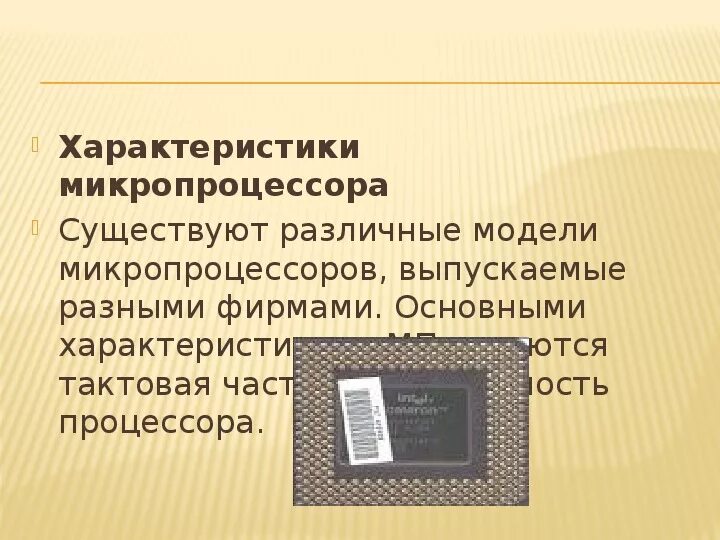 Характеристиками микропроцессора является. Характеристиками микропроцессора является