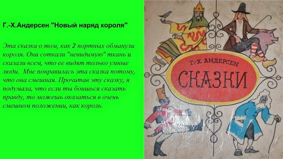 Новый наряд короля Андерсен. Сказка новое платье короля. А . Г . Андерсен" новое платье короля.