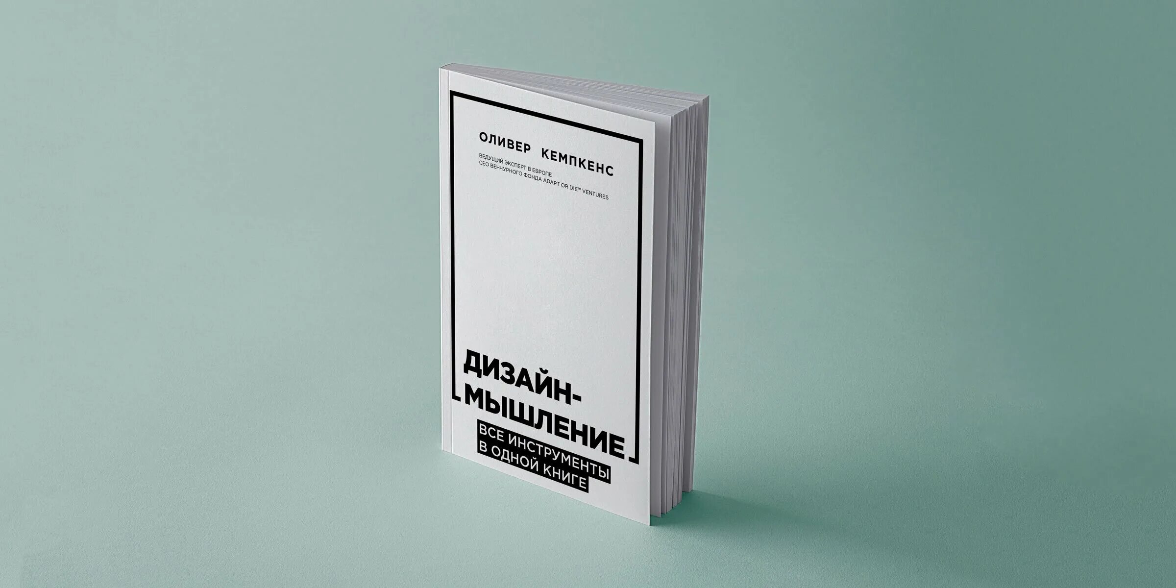 Дизайн-мышление. Дизайн мышления оливер. «дизайн-мышление. Дизайн мышления оливер. Все инструменты в одной книге.