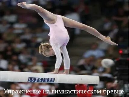 Упражнения на низком гимнастическом бревне 6 класс