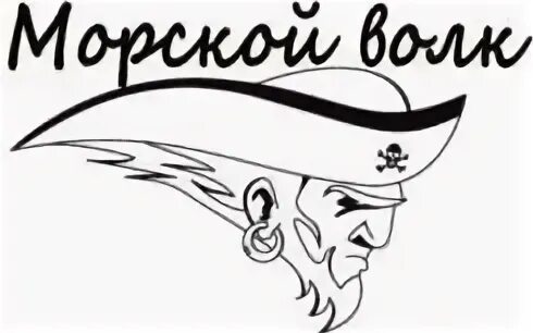 Морской волк в младые годы 4 буквы