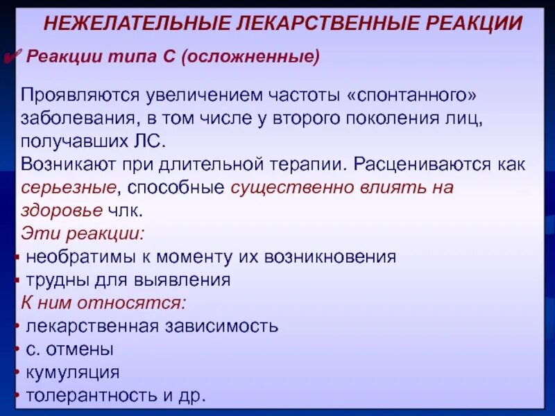 Неблагоприятные лекарственные реакции