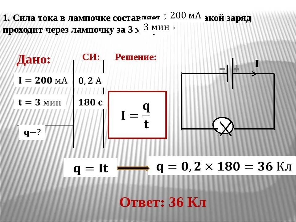 Физика задачи на силу тока. Сила тока решение задач. Задачи на нахождение напряжения. Задачи по теме сила тока. Работа электрического тока 8 класс физика задачи