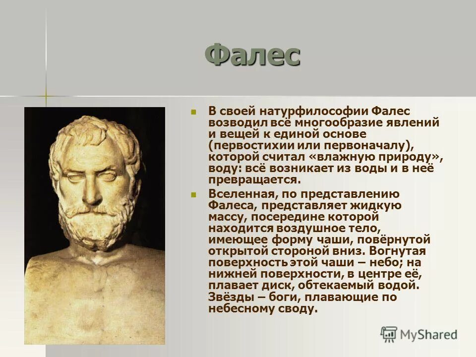 пифагор самосский философия идеи. милетская школа натурфилософии. фалес, анаксимандр, анаксимен. представители натурфилософии античности. э.