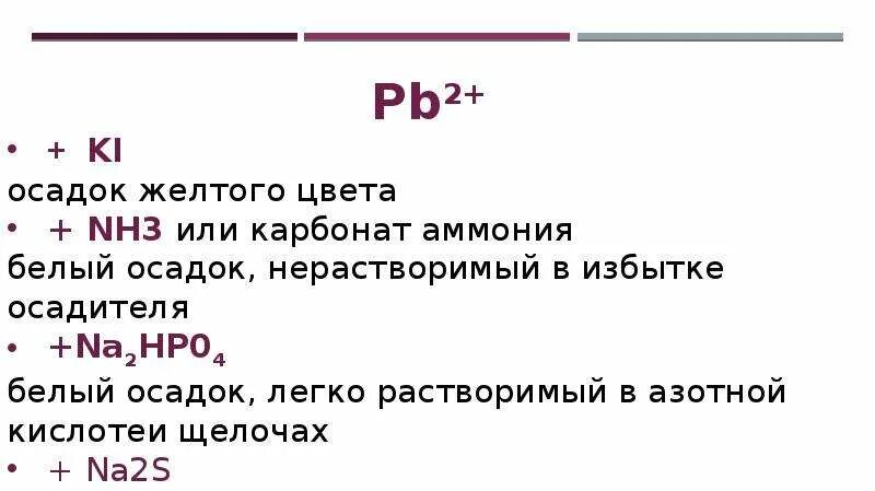 Качественная реакция на PB. Качественная реакция на PB+2. Качественная реакция на pb2+. Мягкие катионы. Качественными реакциями на катион аммония является