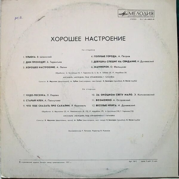 «Мелодия хорошего настроения». Ансамбль мелодия. Ансамбль мелодия 1977- хорошее настроение. Ансамбль мелодия - хорошее настроение с60-08839.